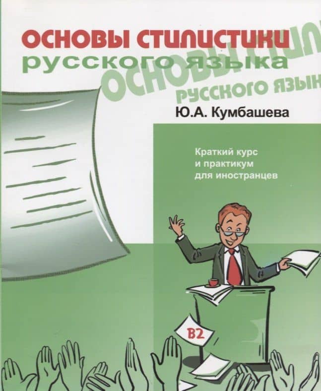 Основы стилистики русского языка. Краткий курс и практикум для иностранцев. В2 — Юлия Анатольевна Кумбашева