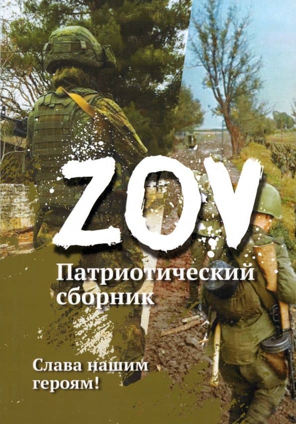 Патриотический сборник «ZOV» — Наталья Ленская