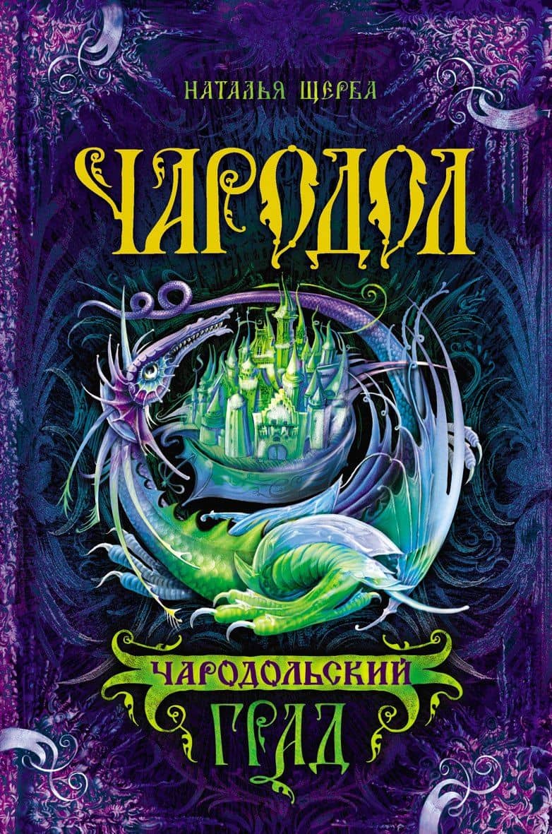 Чародольский град: роман — Наталья Васильевна Щерба