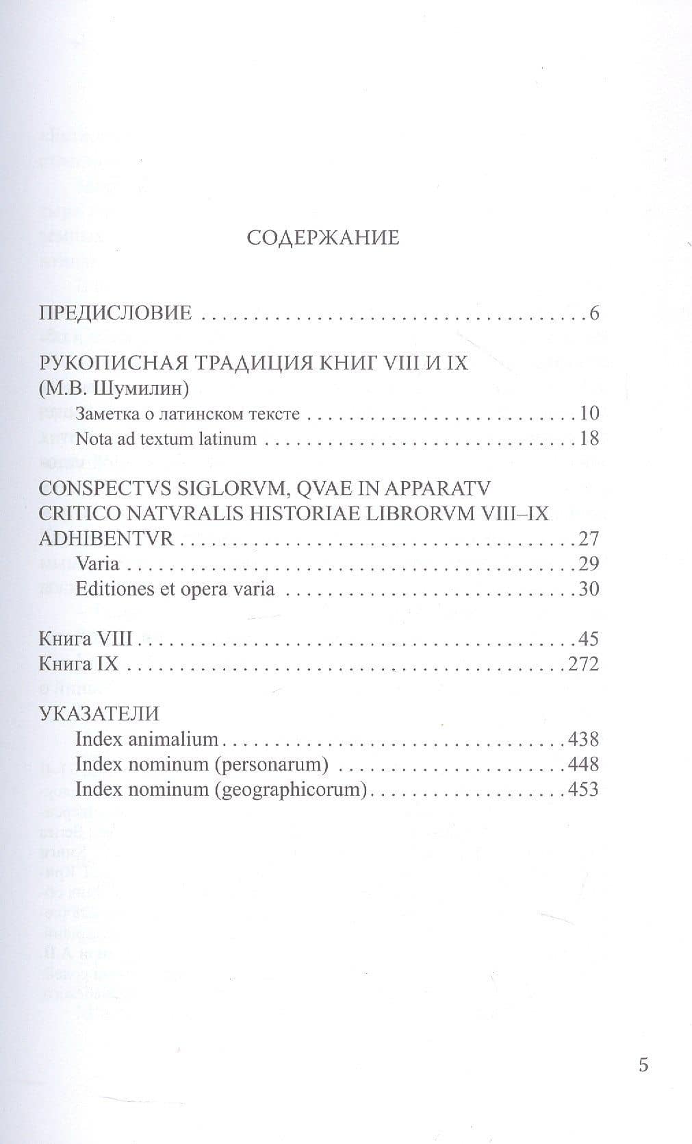 Естественная история. В девятнадцати томах. Том V. Книги VIII - IX — Плиний Старший (2)