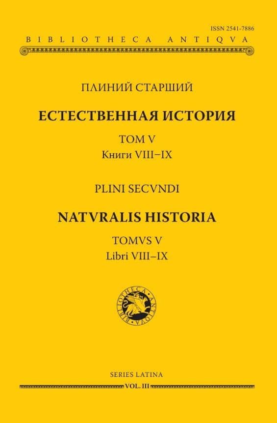 Естественная история. В девятнадцати томах. Том V. Книги VIII - IX — Плиний Старший