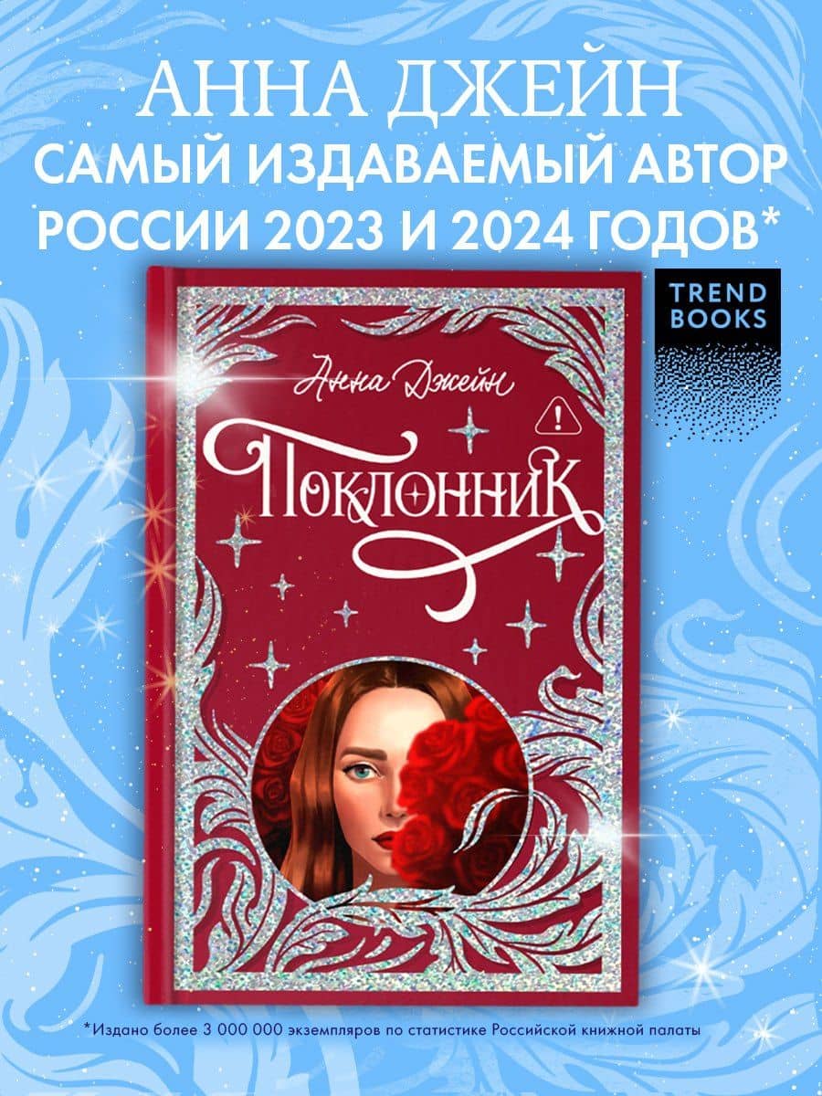 Поклонник — Анна Джейн (3)