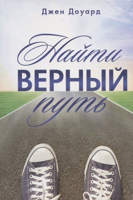 Найти верный путь. Вдохновляющие истории для подростков