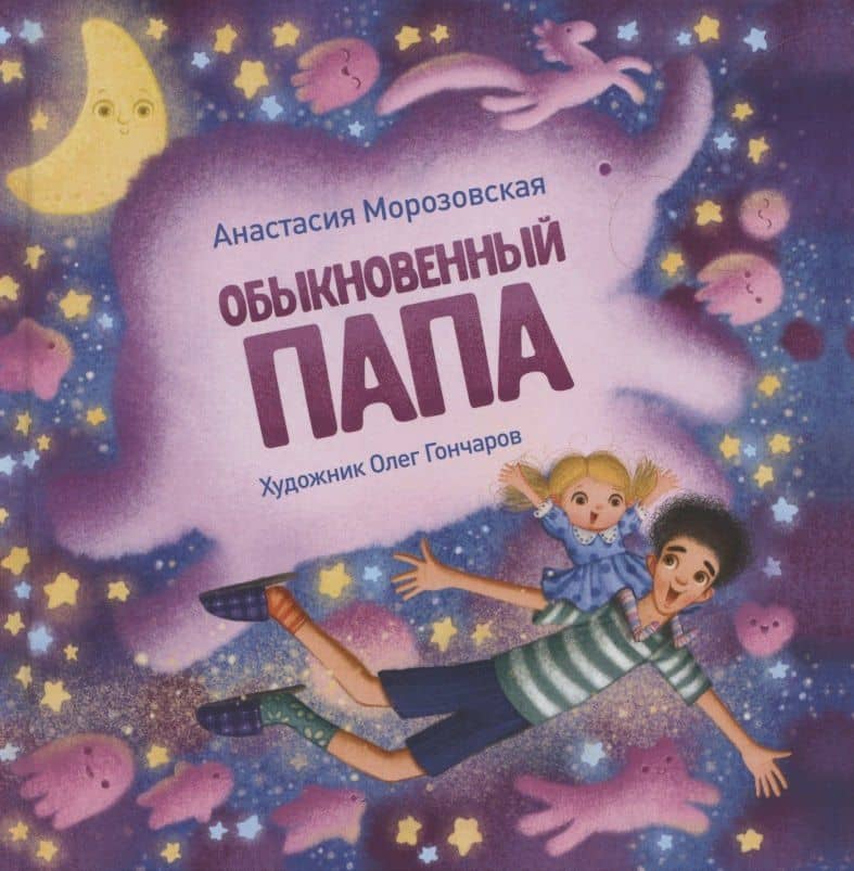 Терапевтические сказки. Обыкновенный папа — Анастасия Морозовская