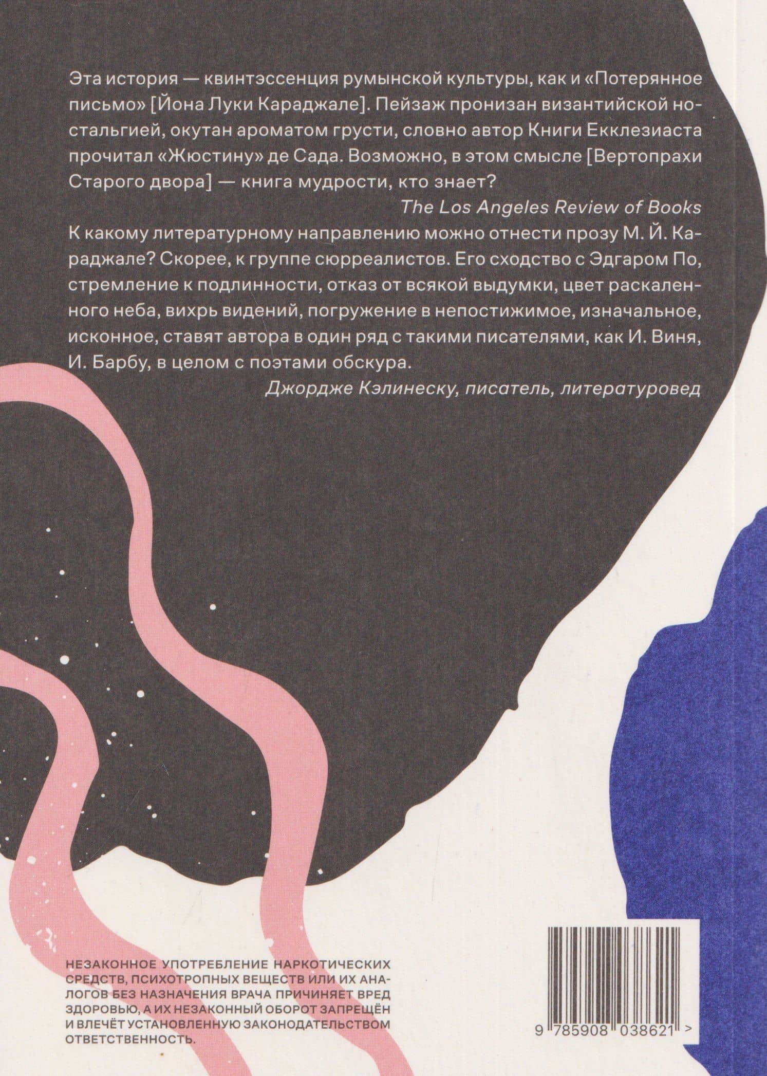 Вертопрахи Старого двора. Роман — Матею Караджале (2)