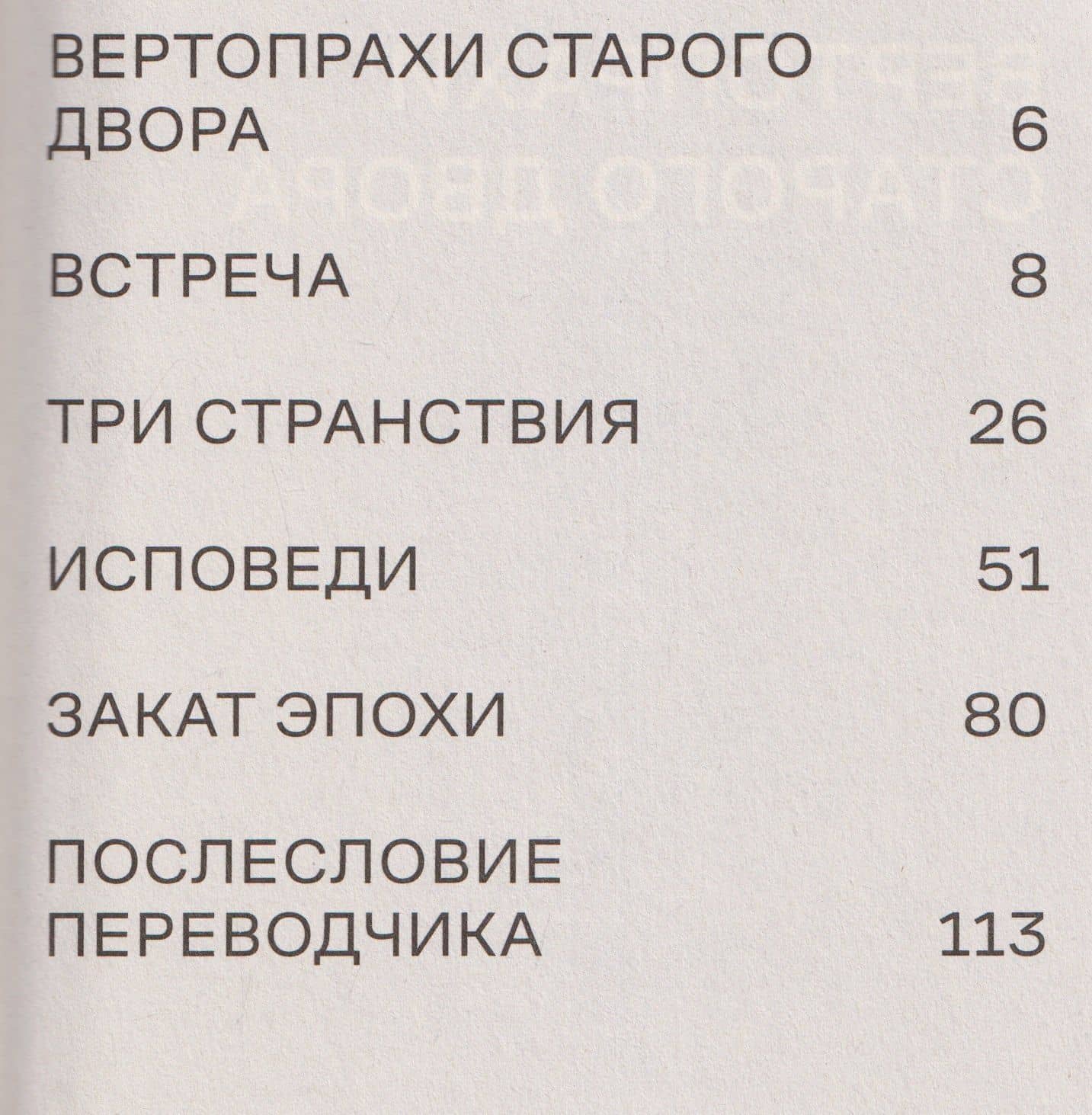 Вертопрахи Старого двора. Роман — Матею Караджале (3)