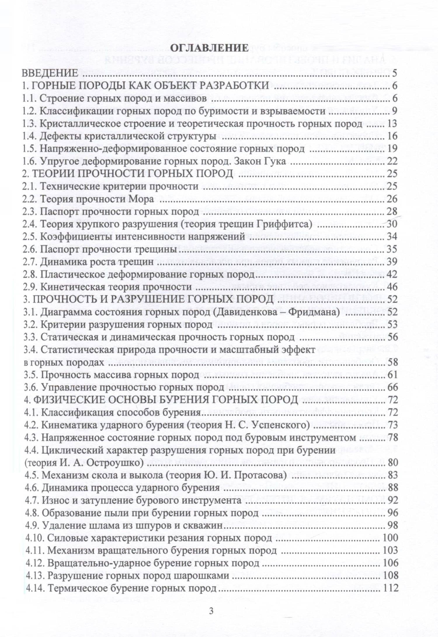 Физика разрушения горных пород при бурении и взрывании — Олег Георгиевич Латышев (2)