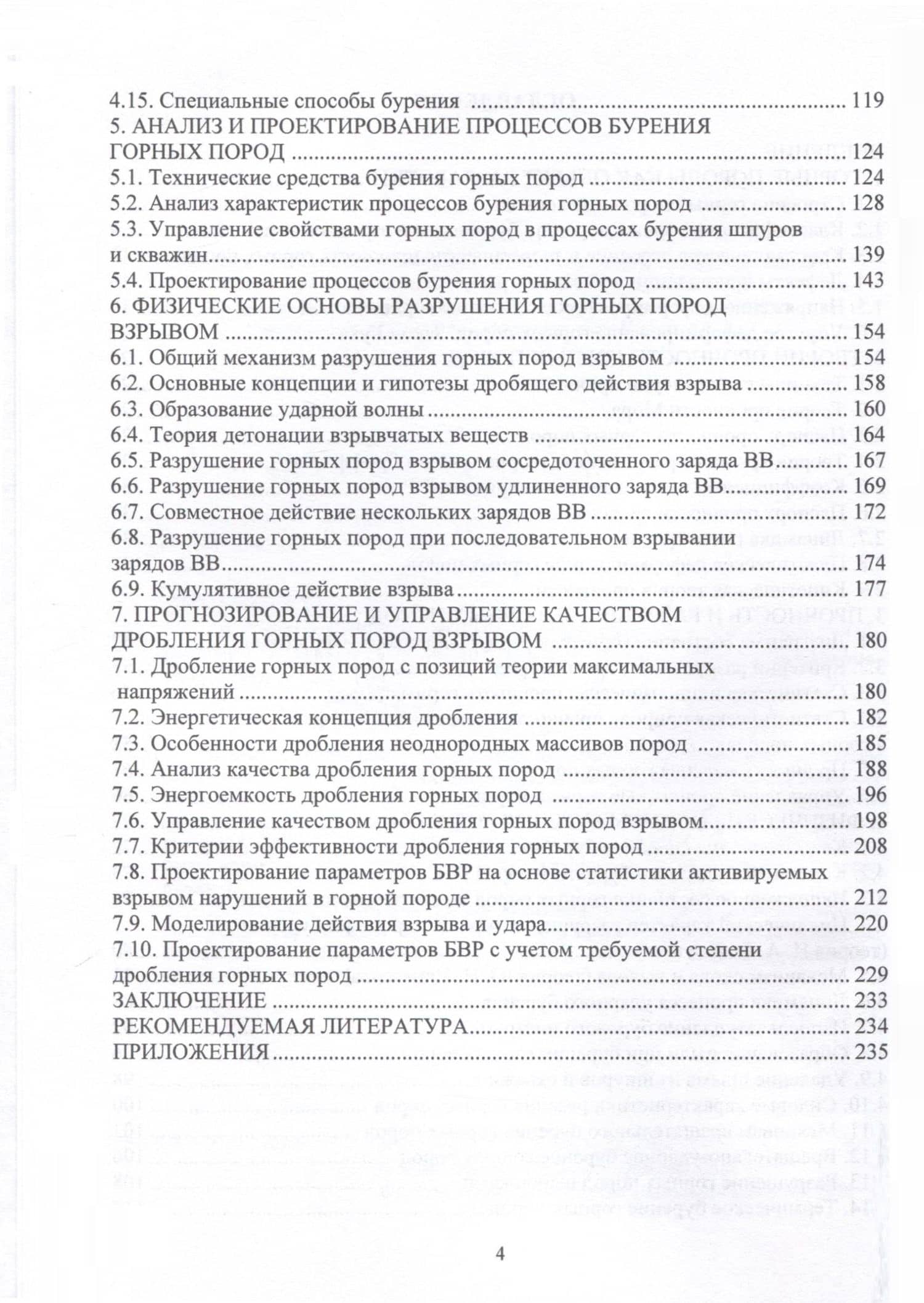 Физика разрушения горных пород при бурении и взрывании — Олег Георгиевич Латышев (3)