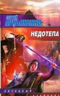 Недотепа