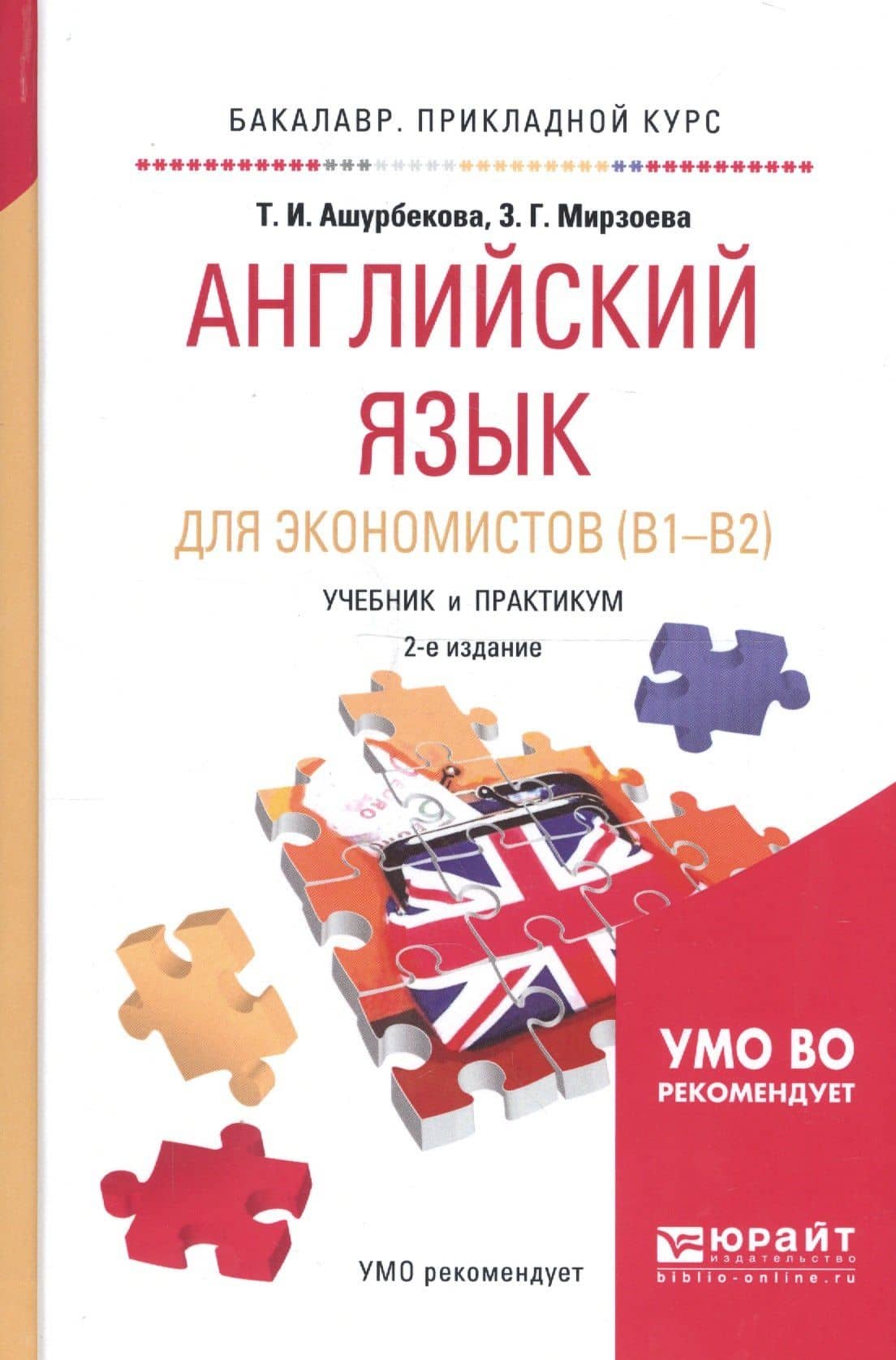 Английский язык для экономистов (B1-B2) Учебник и практикум (2 изд) (БакалаврПК) Ашурбекова