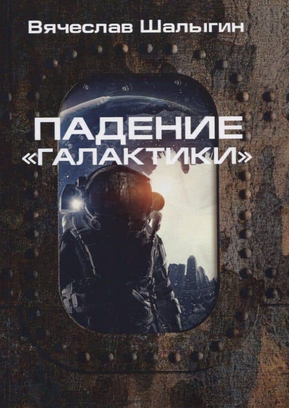 Падение "Галактики" — Вячеслав Владимирович Шалыгин