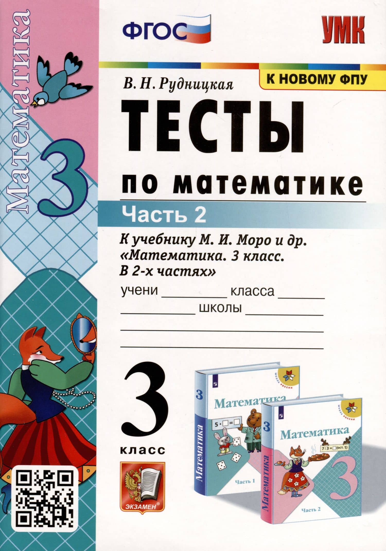 Тесты по математике. 3 класс. Часть 2. К учебнику М.И. Моро и др. "Математика. 3 класс. В двух частях"