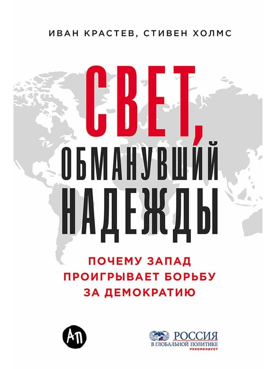 Свет, обманувший надежды: Почему Запад проигрывает борьбу за демократию — Стивен Холмс