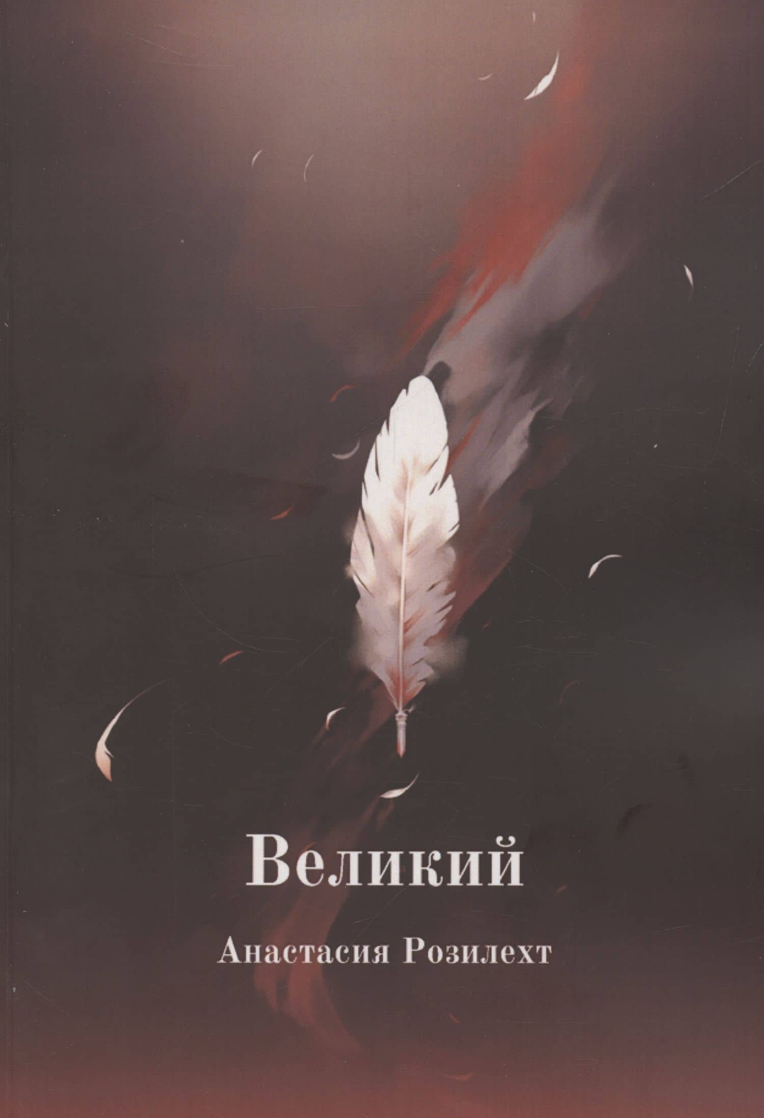 Великий — Анастасия Розилехт