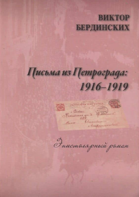 Письма из Петрограда — Виктор Аркадьевич Бердинских