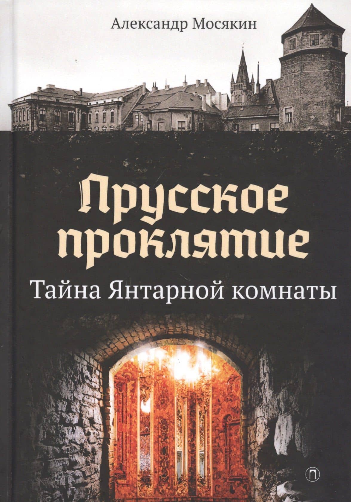 Прусское проклятие. Тайна Янтарной комнаты