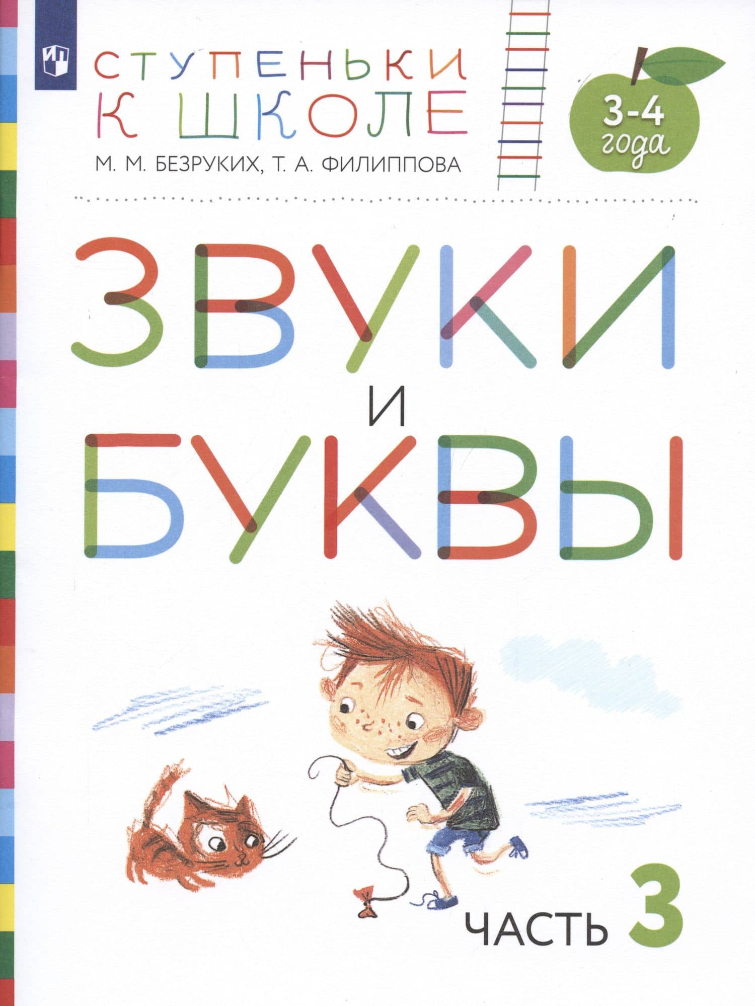 Звуки и буквы. Пособие для детей 3-4 лет в трех частях. Часть 3 — Марьяна Михайловна Безруких (2)