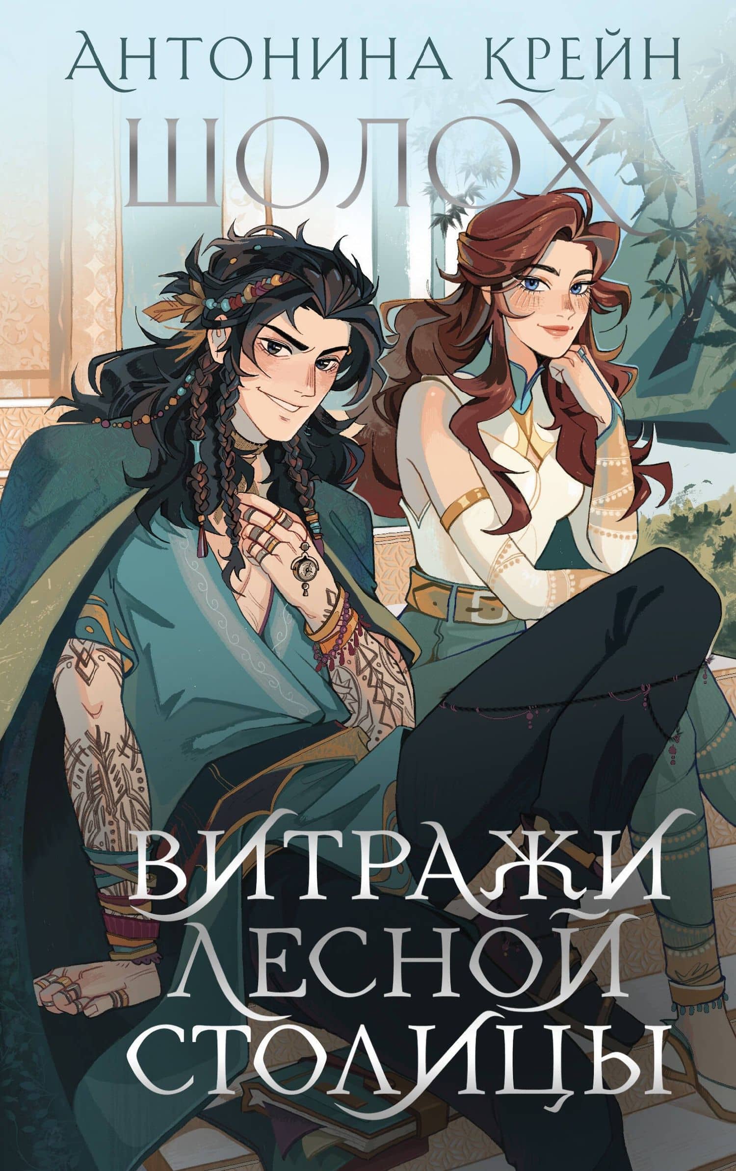 Шолох. Витражи лесной столицы — Антонина Крейн