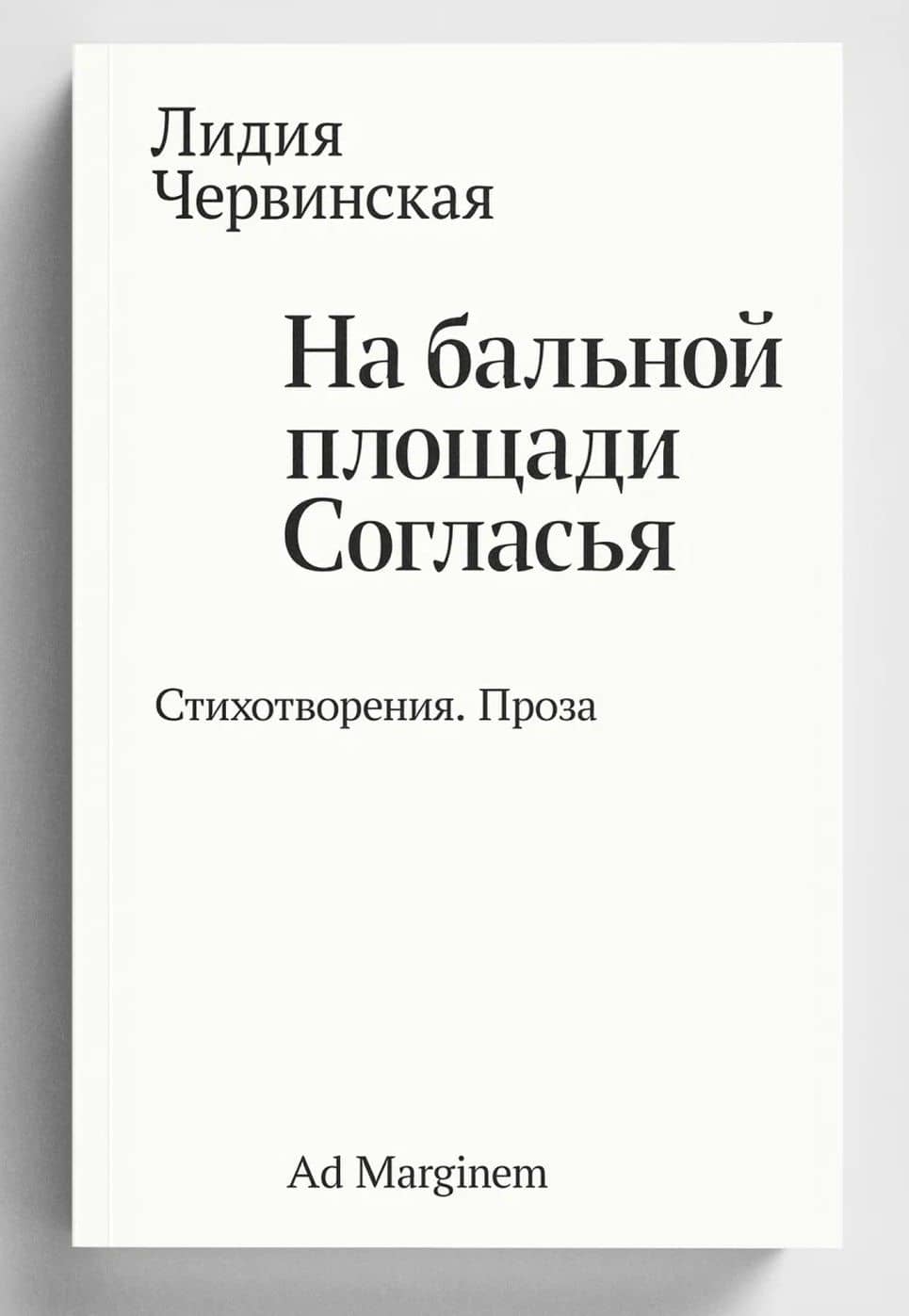 На бальной площади Согласья