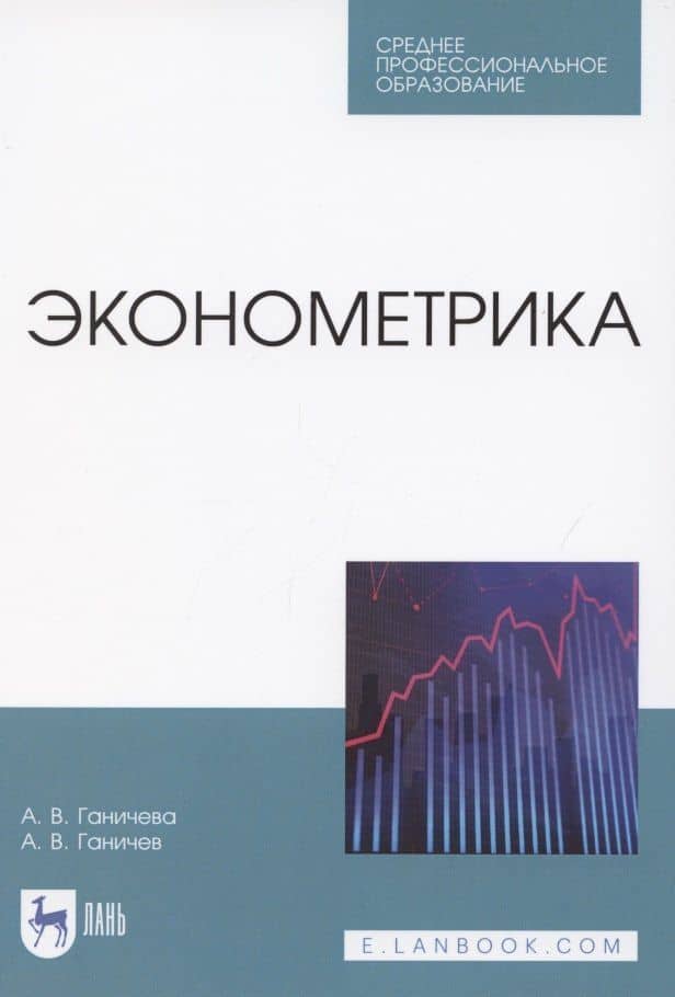 Эконометрика. Учебник для СПО
