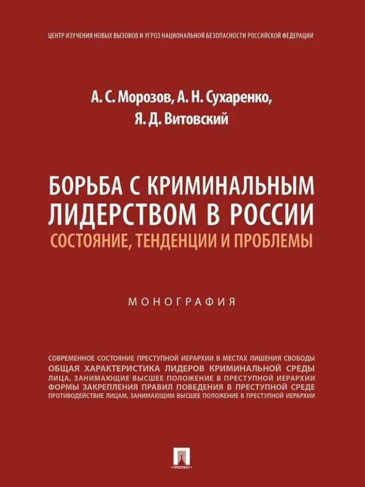 Борьба с криминальным лидерством в России: состояние, тенденции и проблемы: монография — Ярослав Дмитриевич Витовский