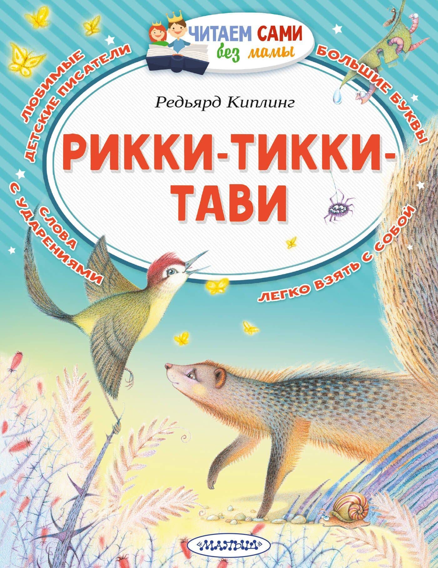 Рикки-Тикки-Тави — Редьярд Джозеф Киплинг
