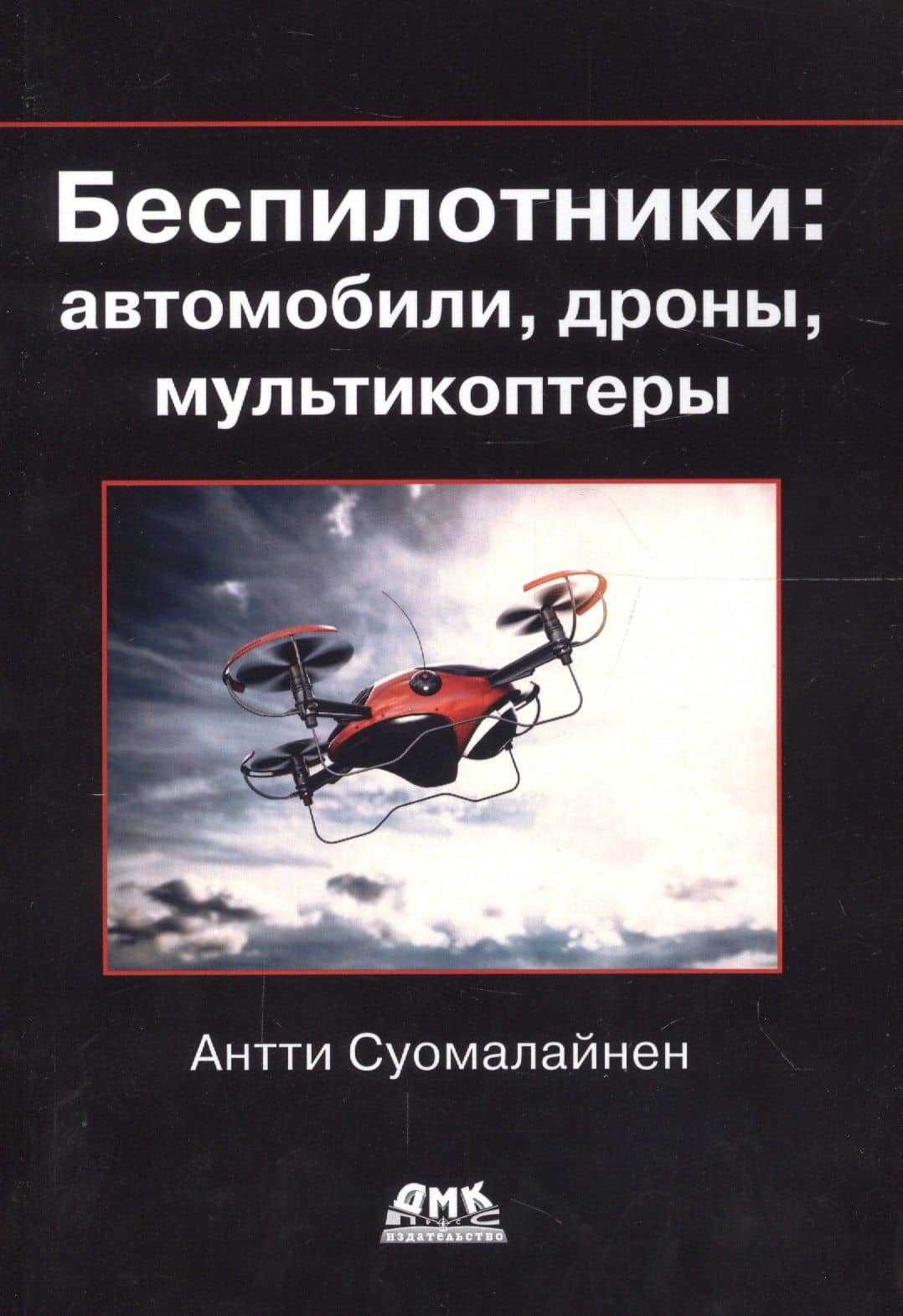 Беспилотники: автомобили, дроны, мультикоптеры — Антти Суомалайнен