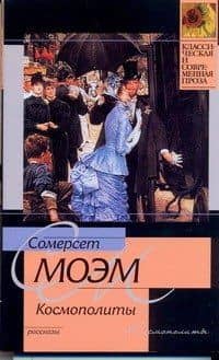 Космополиты : рассказы