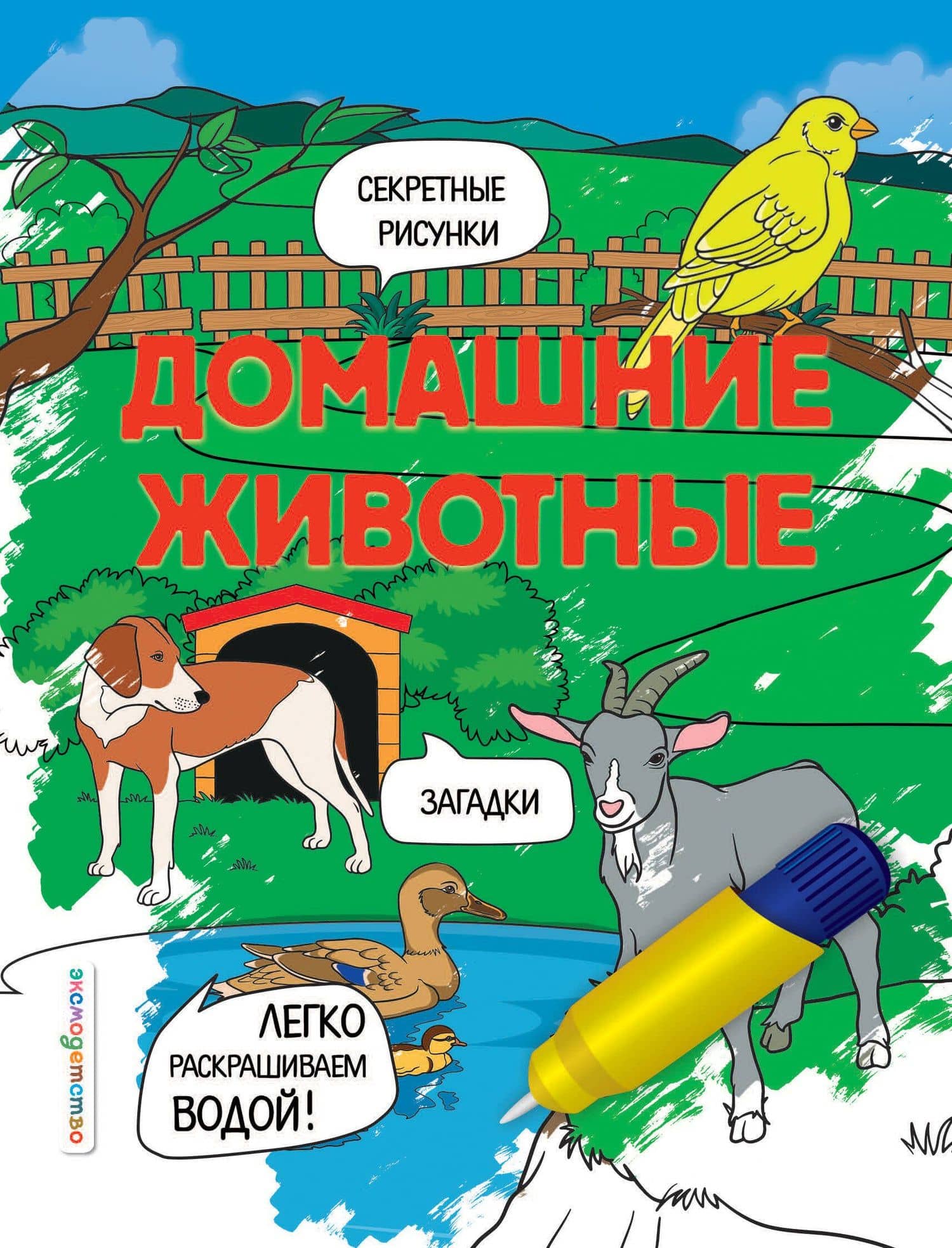 Домашние животные — Н. В. Цветкова