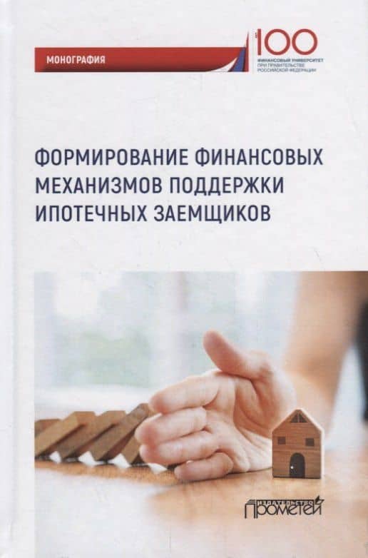 Формирование финансовых механизмов поддержки ипотечных заемщиков — Ю. В. Грызенкова