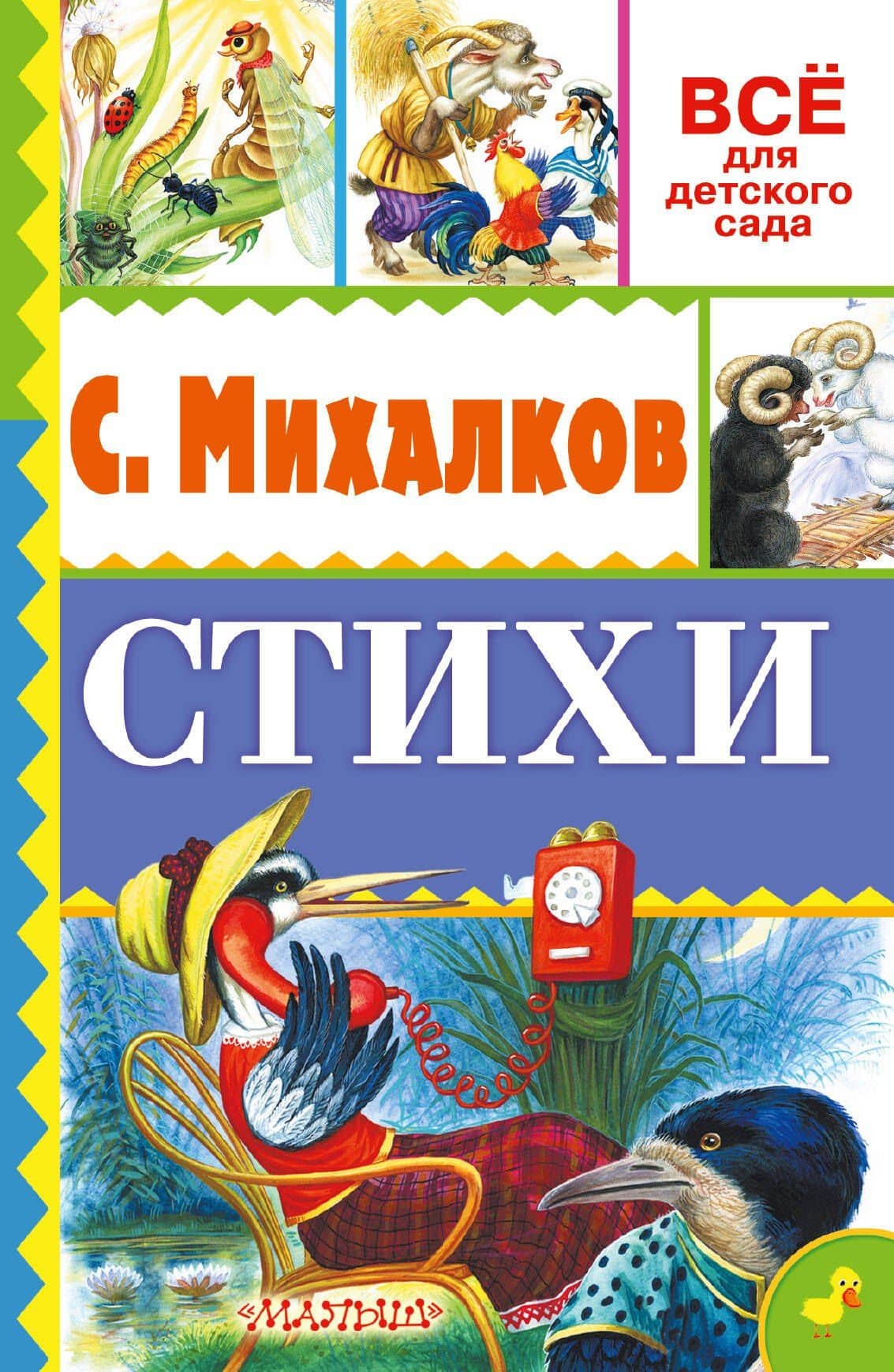 Стихи — Сергей Владимирович Михалков