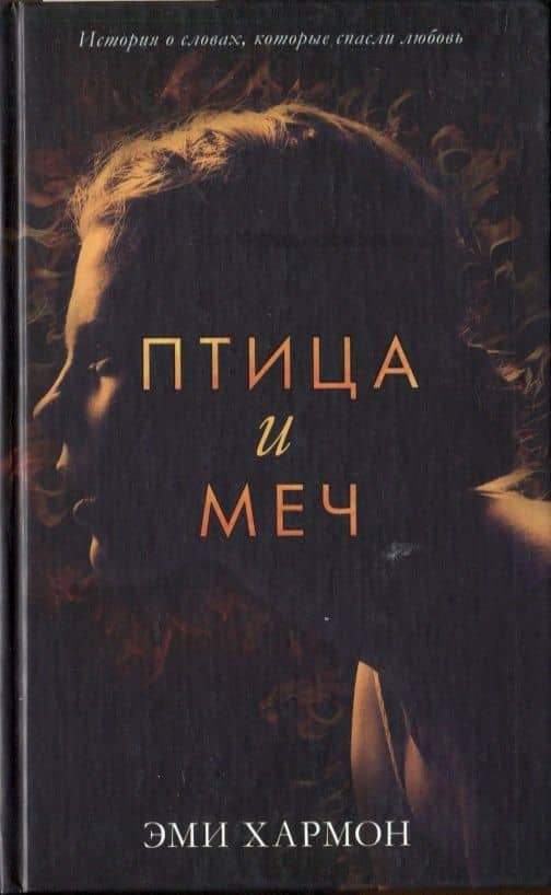 Птица и меч — Эми Хармон