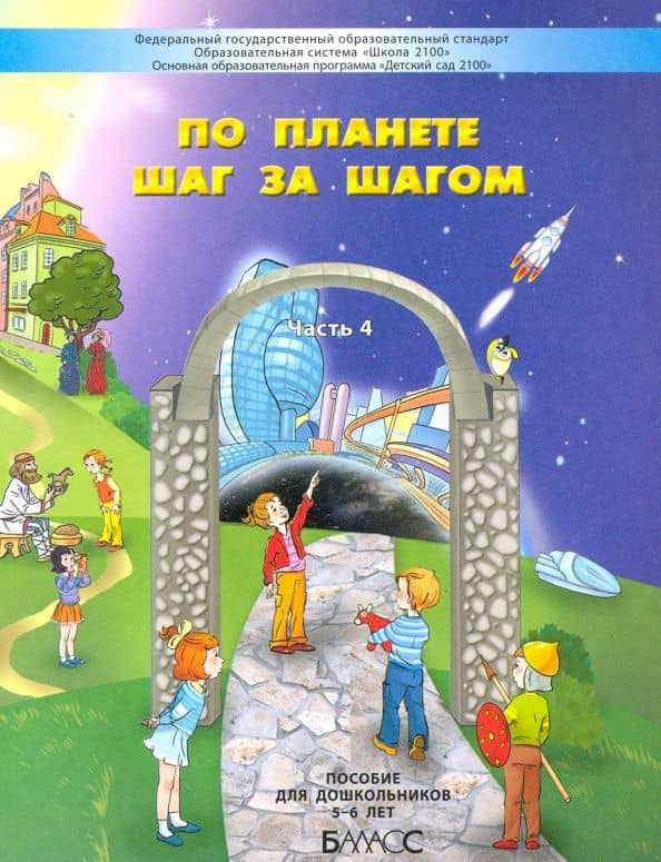 По планете шаг за шагом. Пособие для дошкольников. Часть 4. 5–6 лет. ФГОС ДО — Александр Александрович Вахрушев