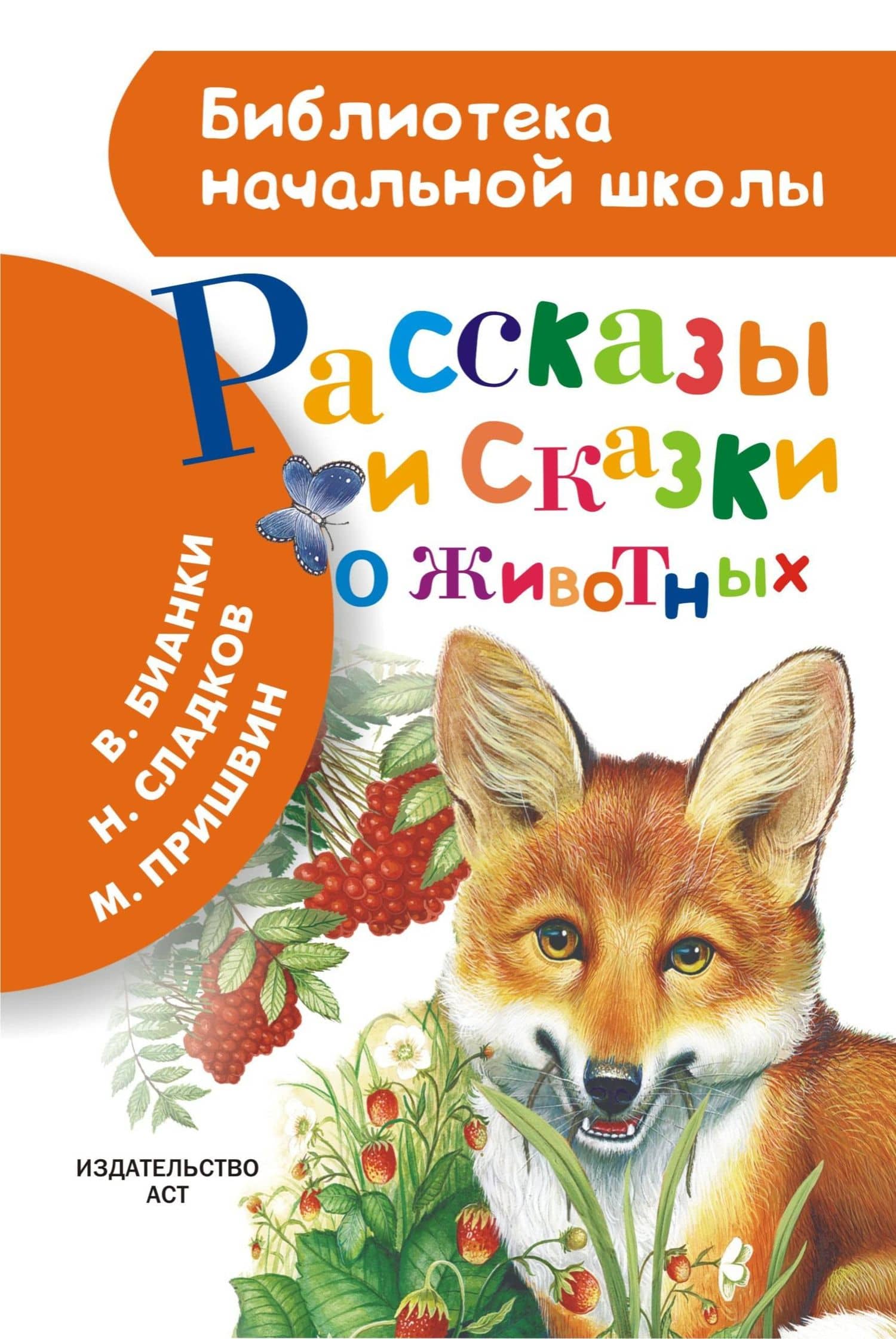 Рассказы и сказки о животных — Николай Иванович Сладков