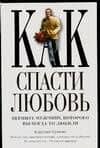 Как спасти любовь (м). Бушонг К. (Аст) — Кэролин Бушонг