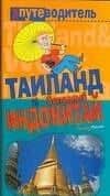 Путеводитель:Таиланд и Западный Индокитай