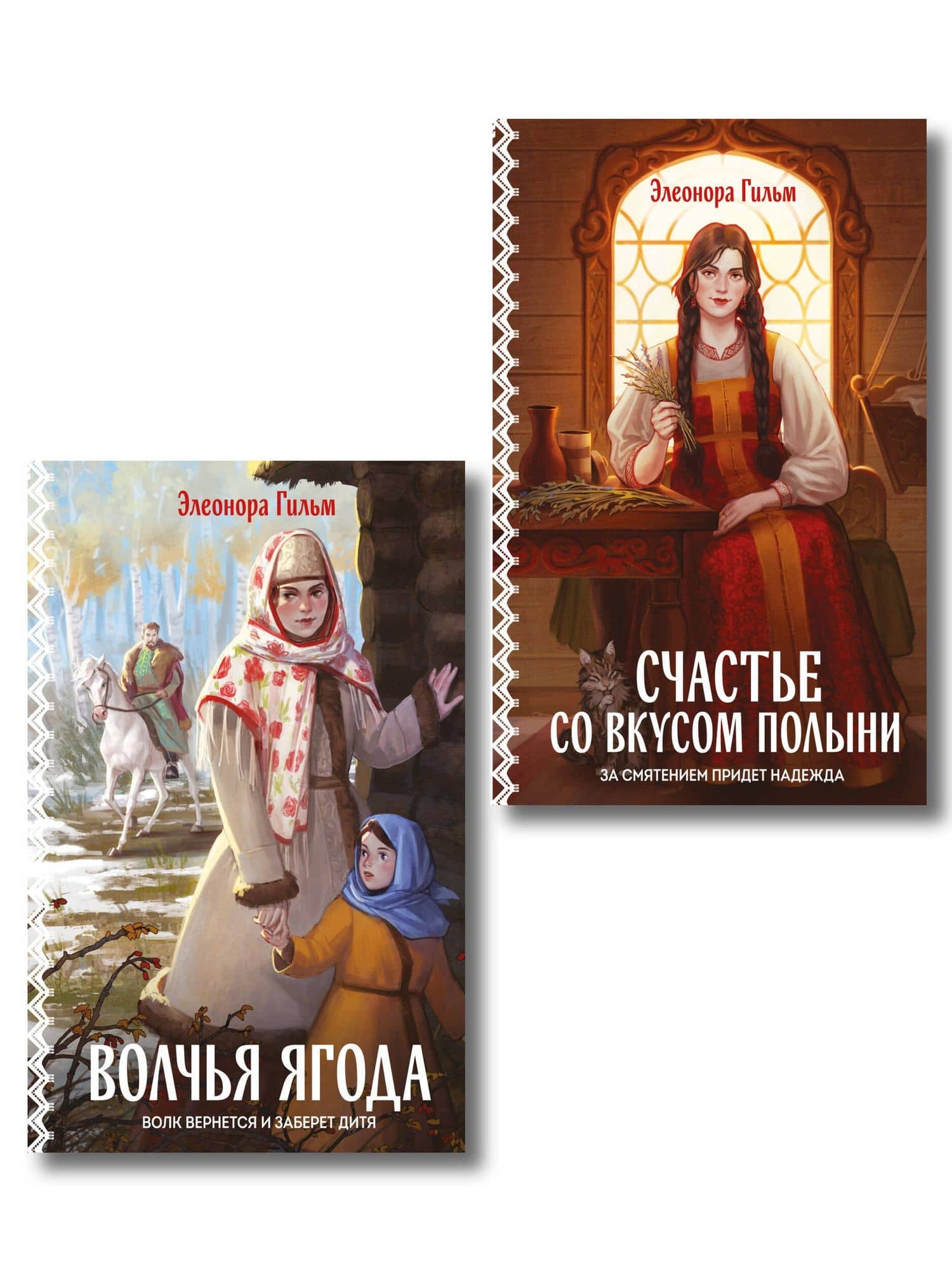 Комплект из 2-х книг: Волчья ягода + Счастье со вкусом полыни — Элеонора Гильм