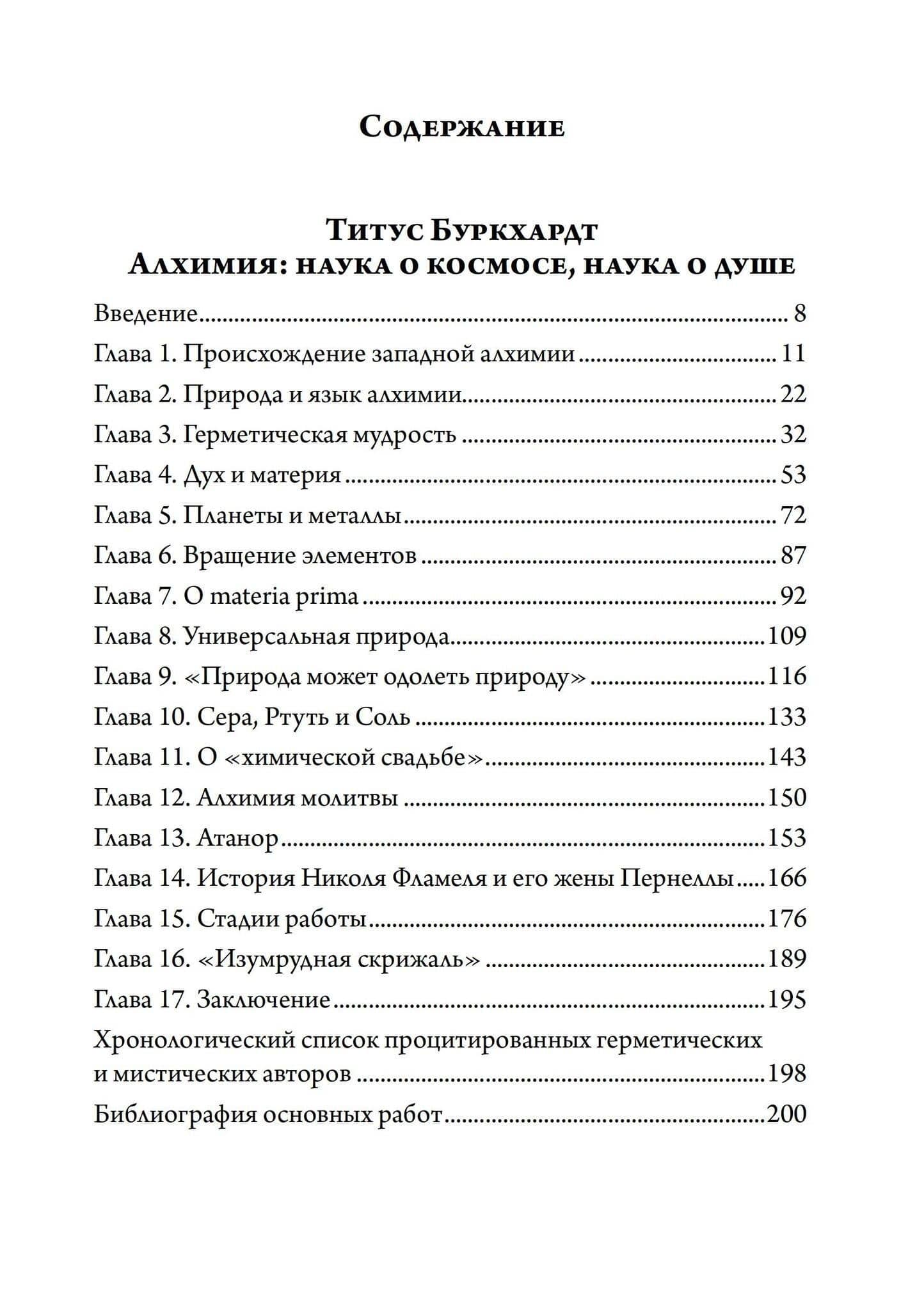Алхимия. Наука о космосе, наука о душе. Мистическая астрология ибн Араби — Титус Буркхардт (2)
