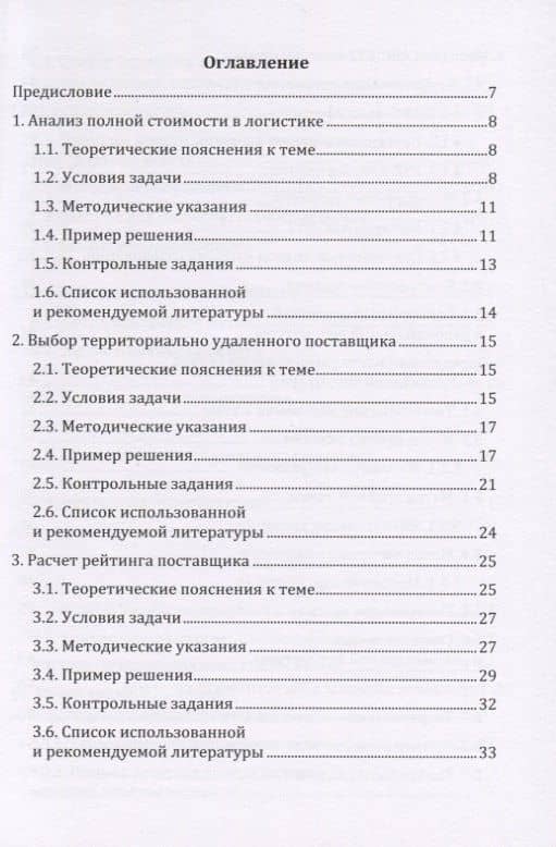 Логистика: сборник задач с решениями. Практикум — Григорий Григорьевич Левкин (2)