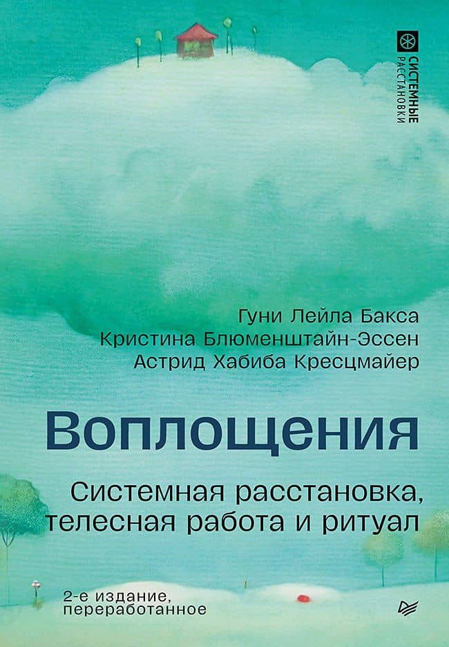 Воплощения. Системная расстановка, телесная работа и ритуал. 2-е издание, переработанное — Астрид Хабиба Кресцмайер