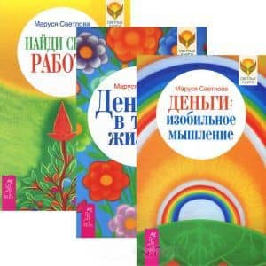 Деньги Изобильное мышление Деньги в твоей жизни Найди... (3679) (компл. 3кн.)