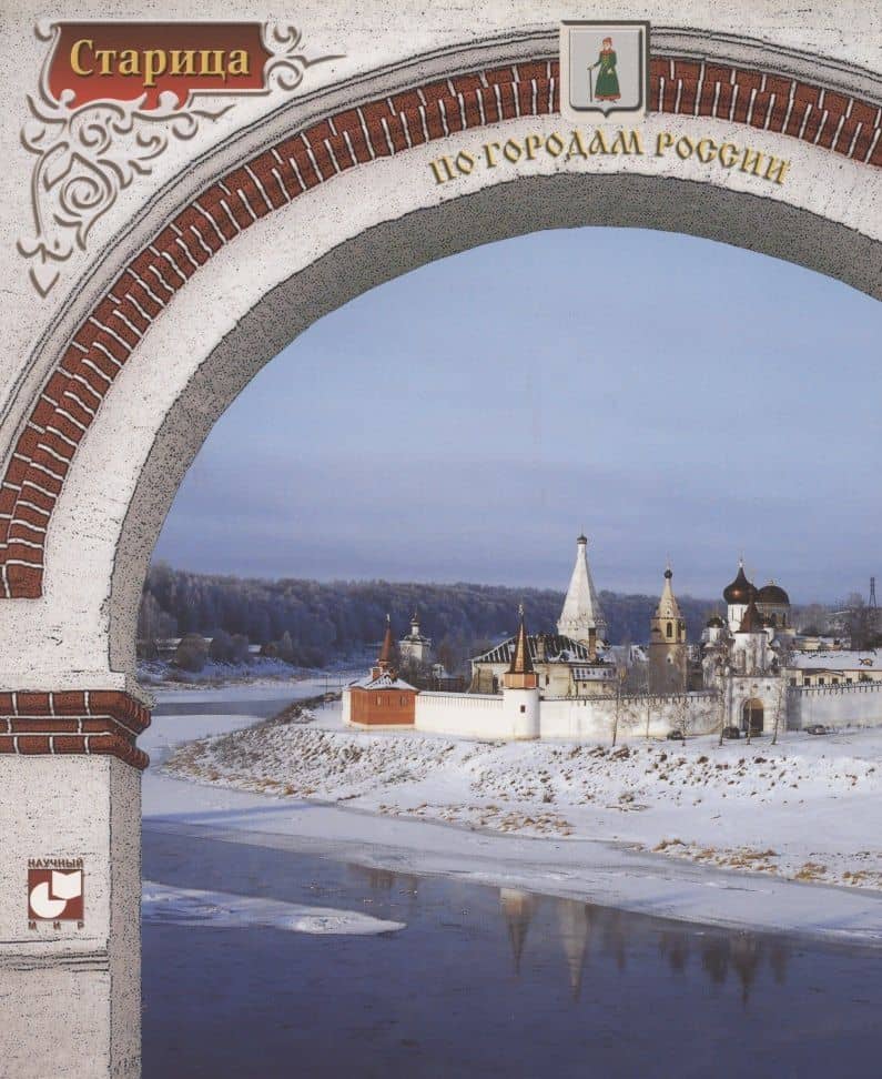Старица. Фотоальбом — Наталья Борисовна Седова