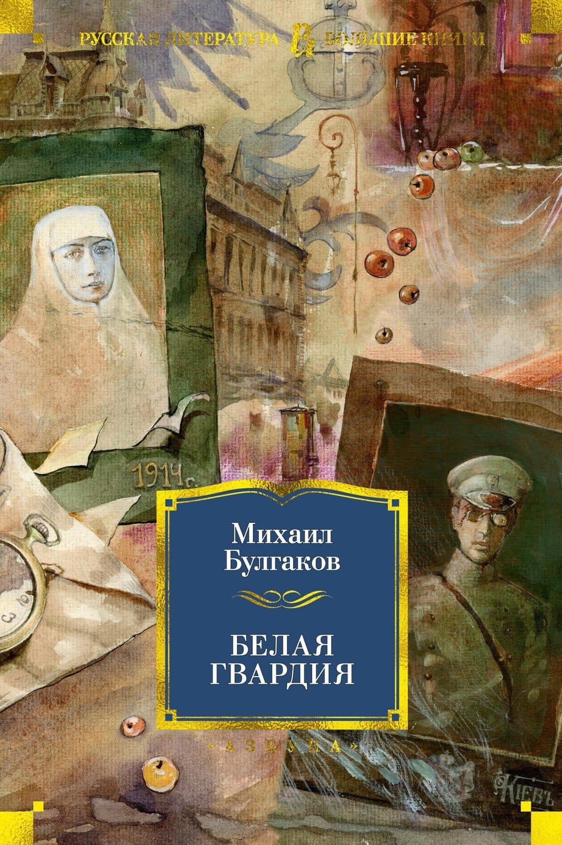 Белая гвардия — Булгаков Михаил Афанасьевич