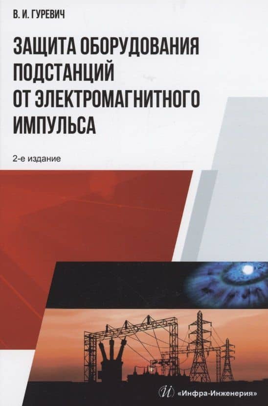 Защита оборудования подстанций от электромагнитного импульса: учебное пособие — Владимир Игоревич Гуревич