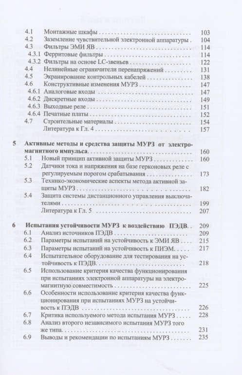 Защита оборудования подстанций от электромагнитного импульса: учебное пособие — Владимир Игоревич Гуревич (3)