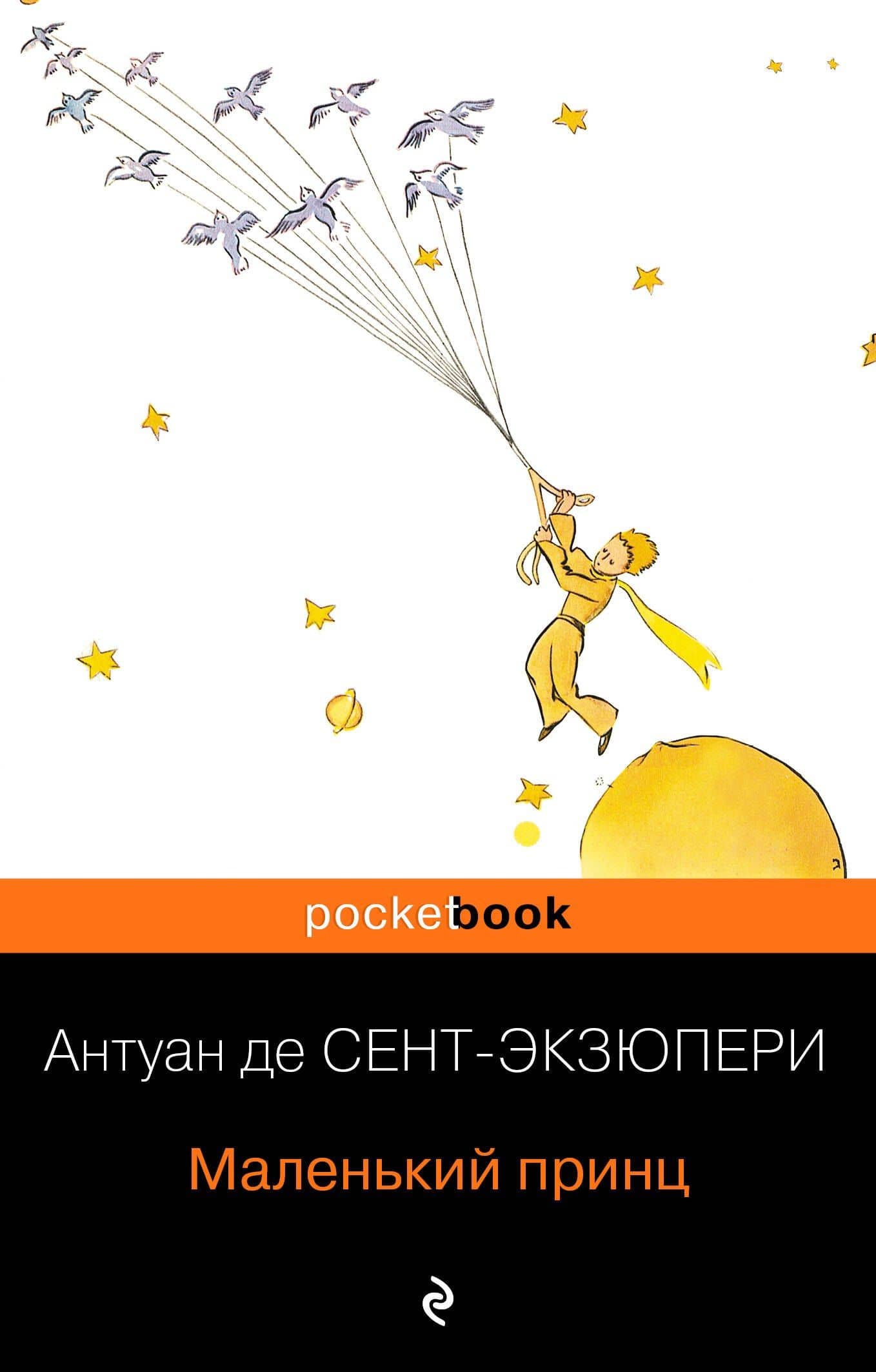 Маленький принц — Антуан де Сент-Экзюпери