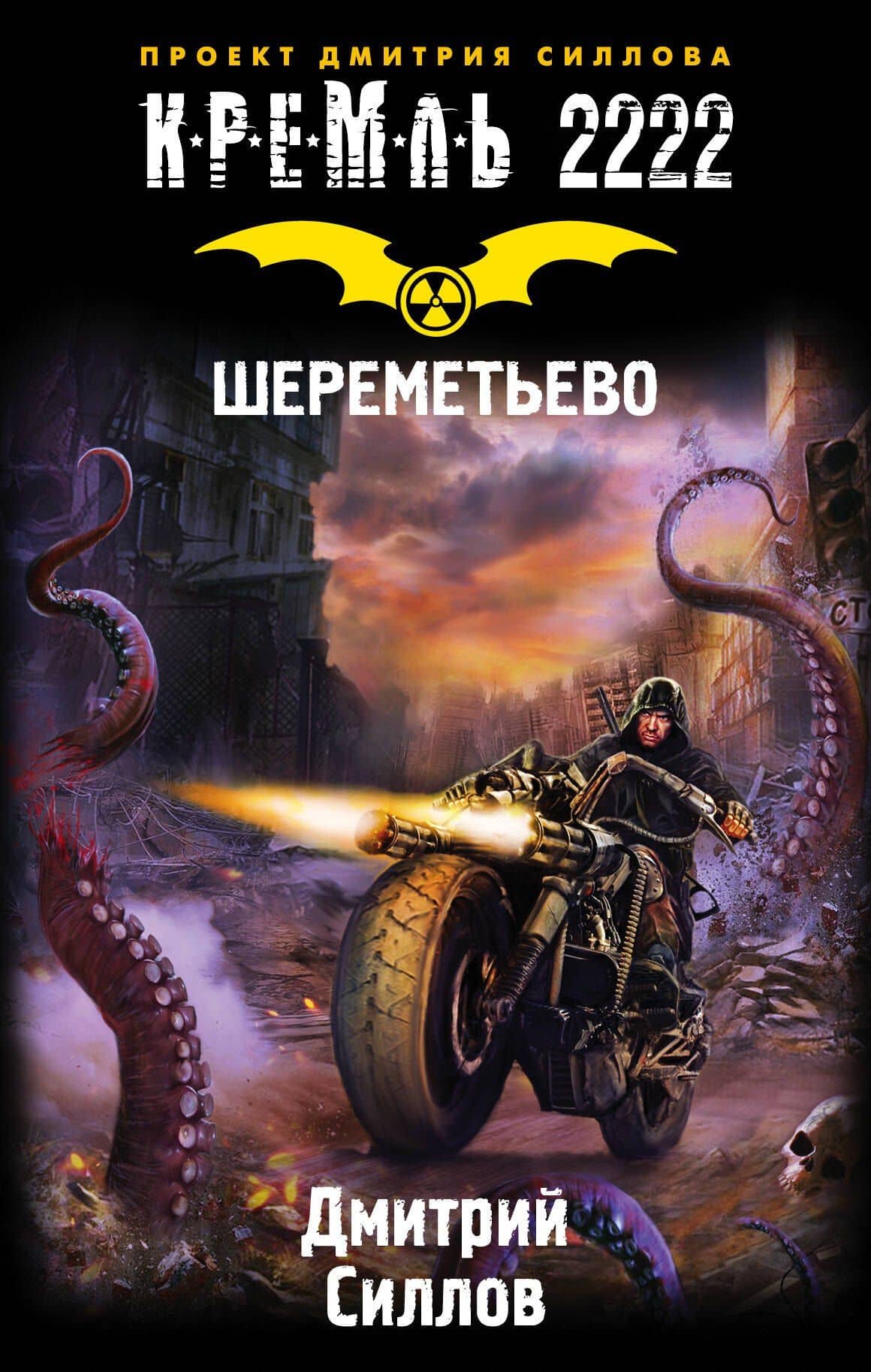Кремль 2222. Шереметьево: фантастический роман