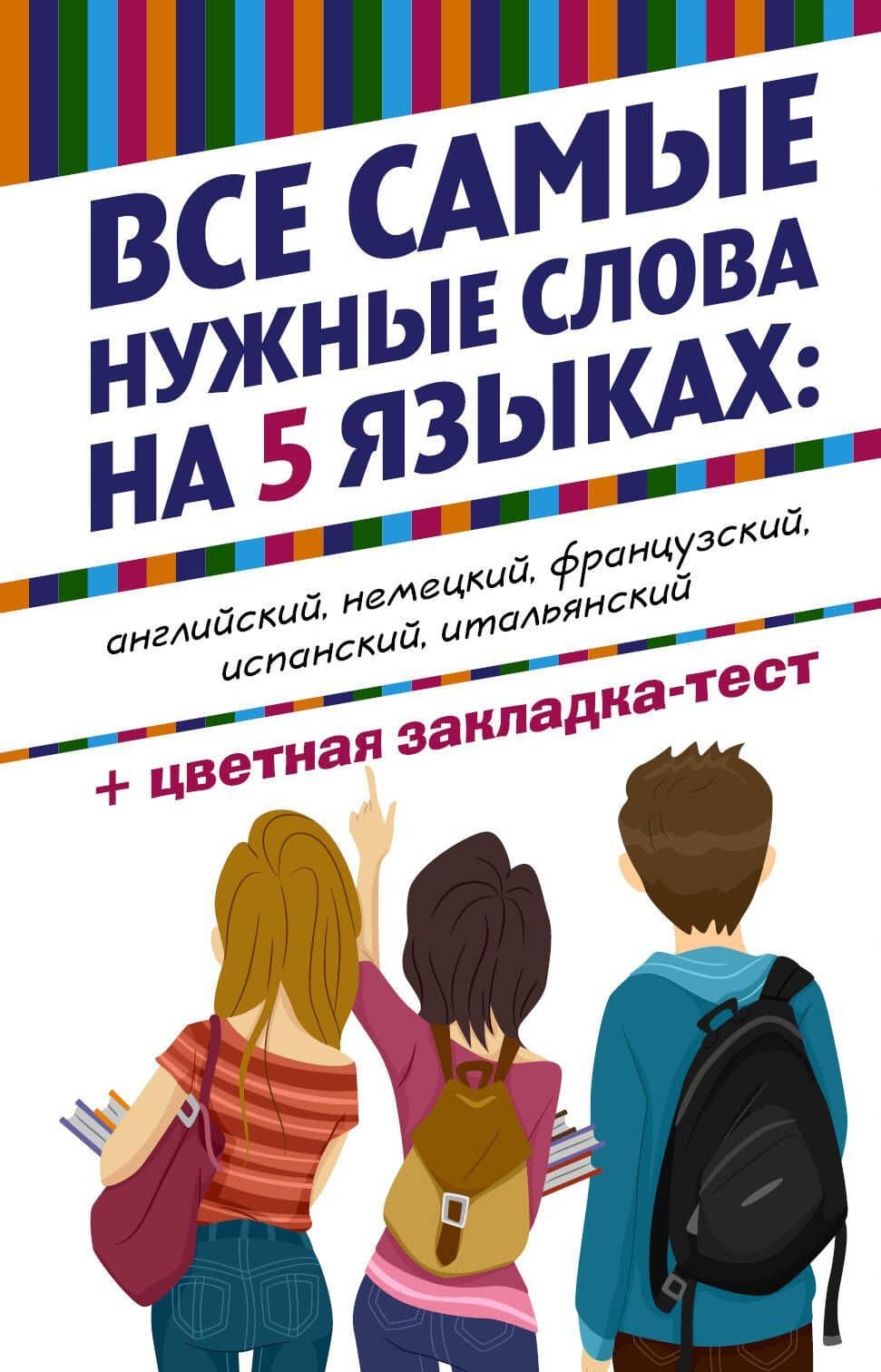 Все самые нужные слова на 5 языках (+ цветная закладка-тест) (комплект из 5 книг)