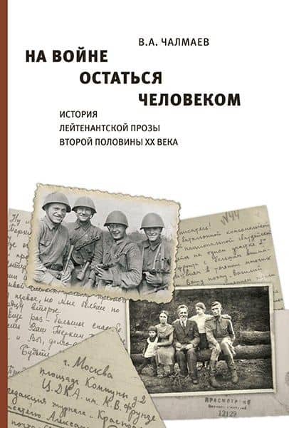 На войне остаться человеком. История лейтенантской прозы второй половины ХХ века. — Виктор Андреевич Чалмаев