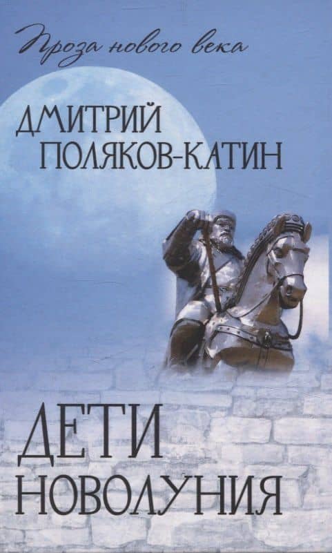 Дети новолуния — Дмитрий Николаевич Поляков-Катин
